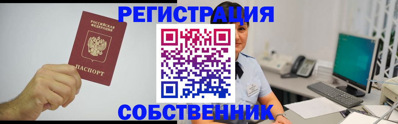 временная регистрация собственник в Апрелевке